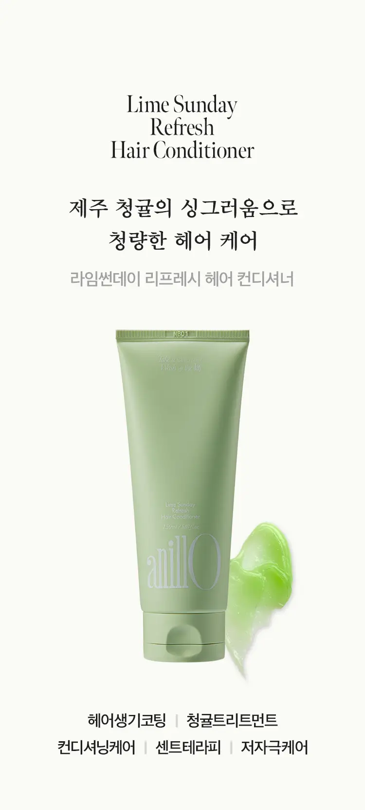[지성두피/수분케어] 아닐로 라임썬데이 리프레시 헤어 컨디셔너 150ml 상세페이지 3